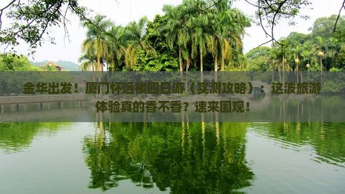 金华去厦门怀远楼四日游