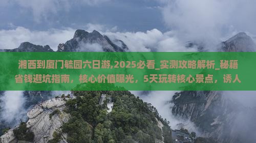 湘西到厦门毓园六日游