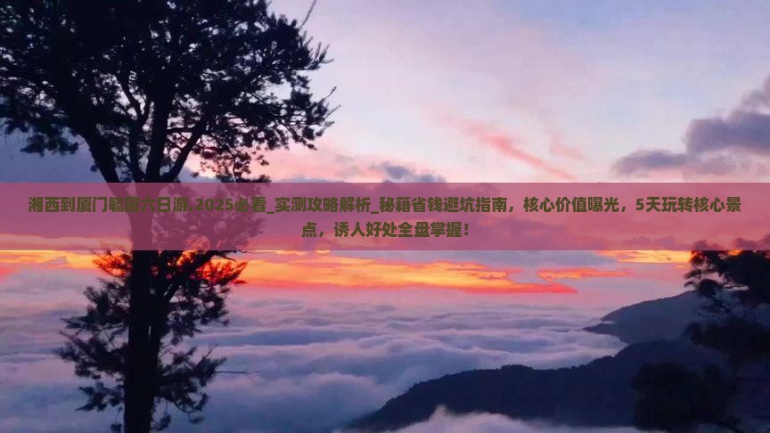 湘西到厦门毓园六日游
