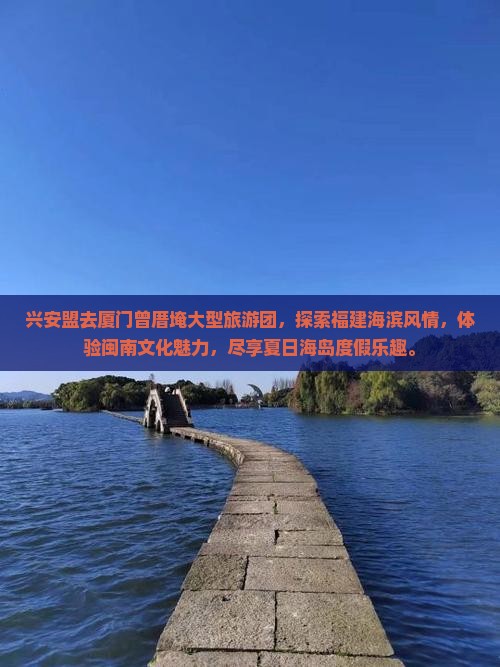 兴安盟去厦门曾厝埯大型旅游团