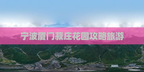 宁波去厦门菽庄花园个人游 宁波去厦门菽庄花园个人游