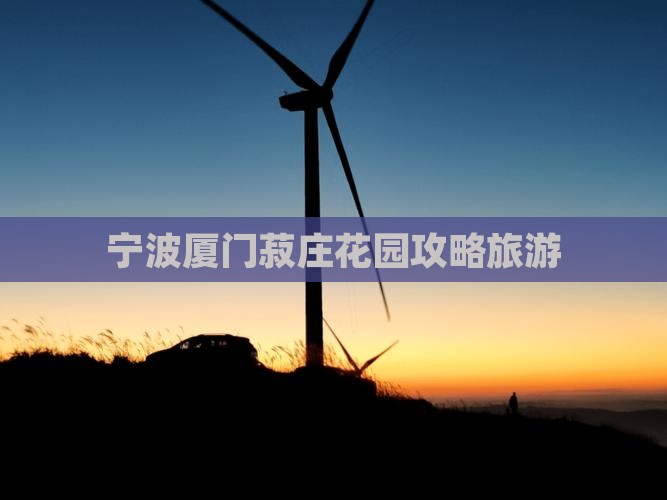 宁波去厦门菽庄花园个人游 宁波去厦门菽庄花园个人游