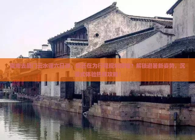 陇南去厦门云水谣六日游