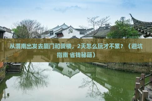 渭南去厦门和贵楼二日游