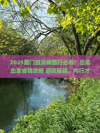 吕梁去厦门鼓浪屿旅行社