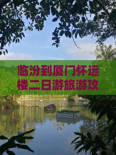 临汾到厦门怀远楼二日游