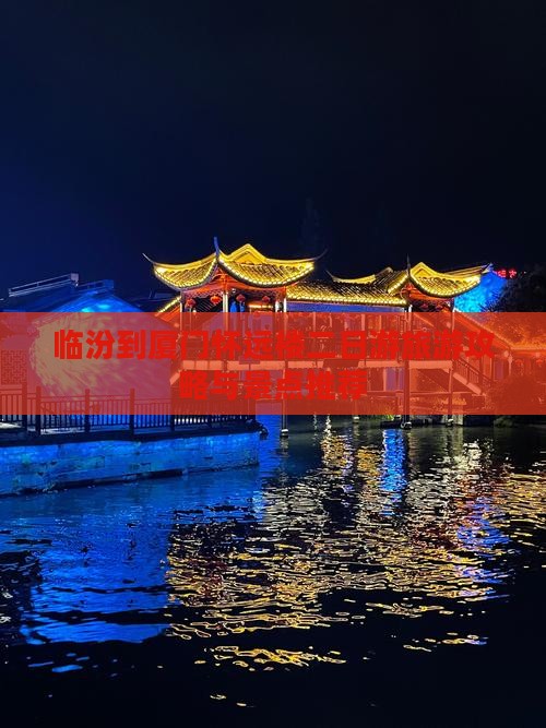 临汾到厦门怀远楼二日游