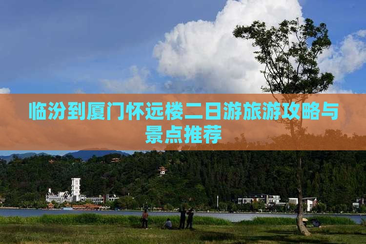 临汾到厦门怀远楼二日游