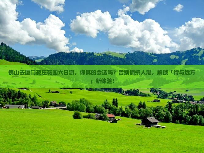 佛山去厦门菽庄花园六日游