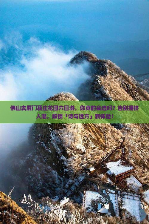 佛山去厦门菽庄花园六日游