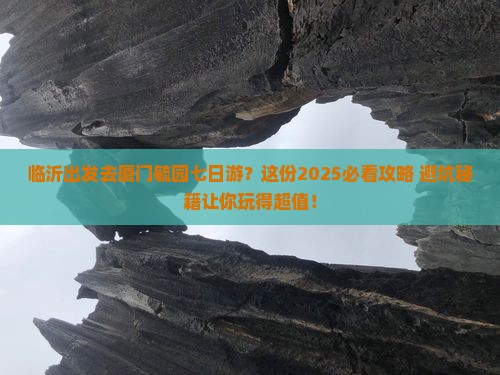 临沂去厦门毓园七日游
