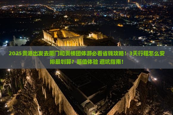 贵港去厦门和贵楼团体旅游