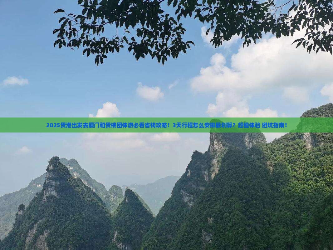 贵港去厦门和贵楼团体旅游