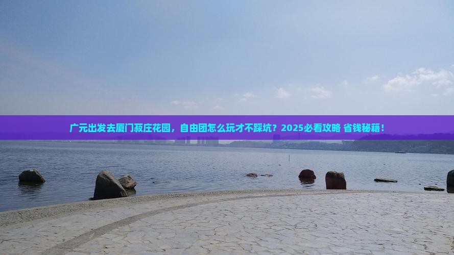 广元到厦门菽庄花园自由团