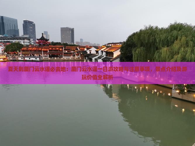 夏天到厦门云水谣必去地