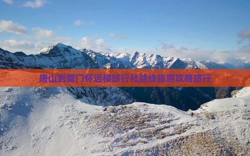 唐山到厦门怀远楼旅行社