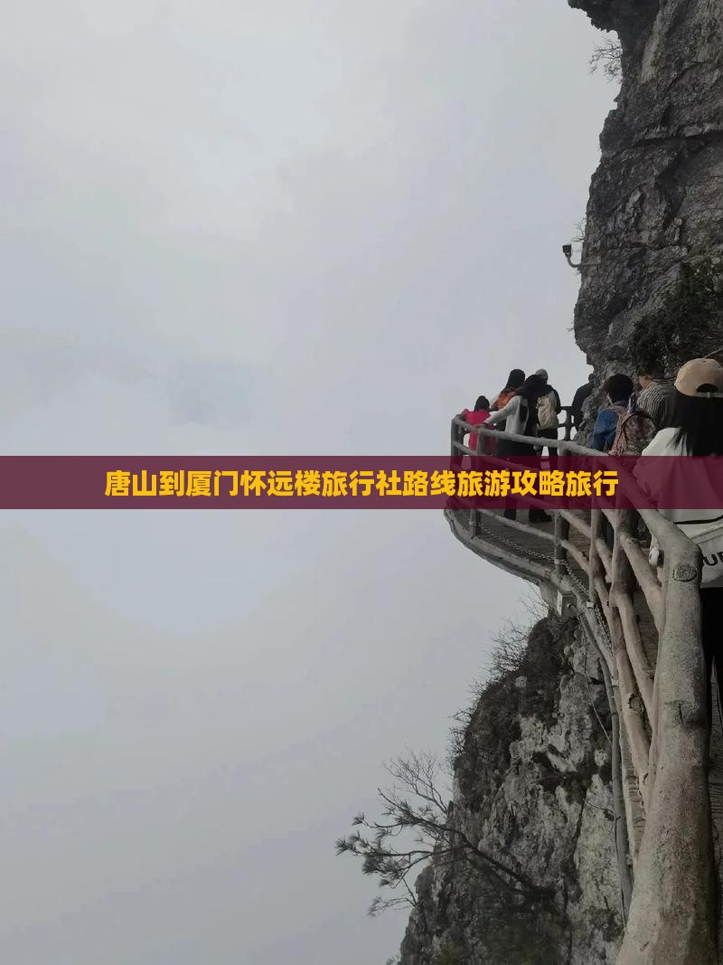 唐山到厦门怀远楼旅行社