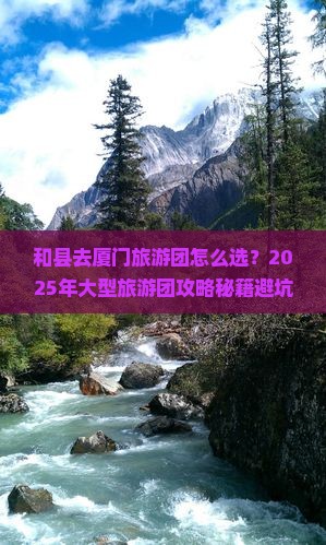 和县去厦门大型旅游团
