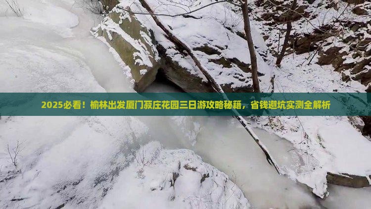 榆林去厦门菽庄花园三日游