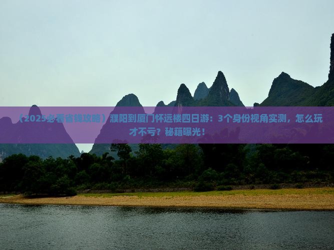濮阳到厦门怀远楼四日游