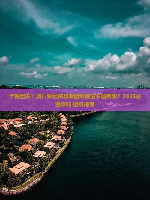 宁德到厦门怀远楼大型旅游团