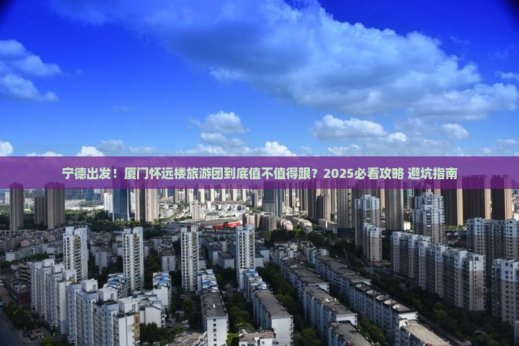 宁德到厦门怀远楼大型旅游团