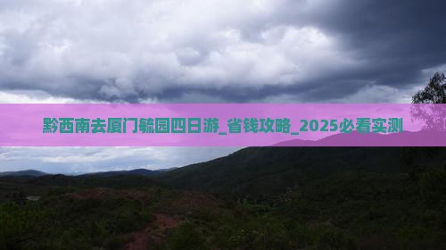 黔西南去厦门毓园四日游