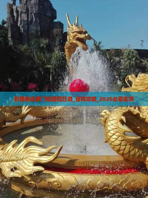 黔西南去厦门毓园四日游