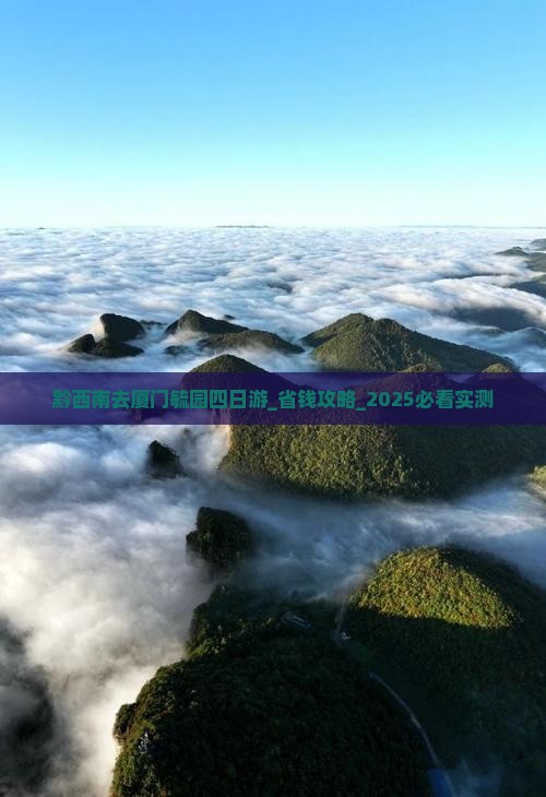 黔西南去厦门毓园四日游