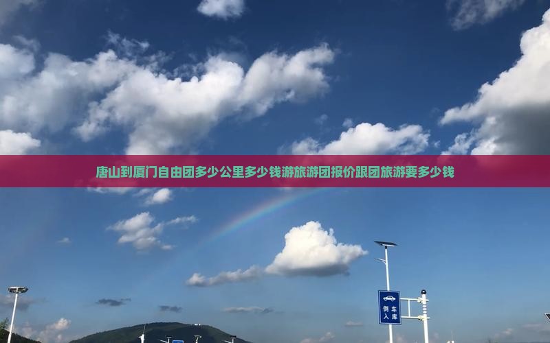 唐山到厦门自由团
