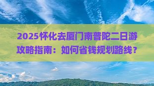 怀化去厦门南普陀二日游