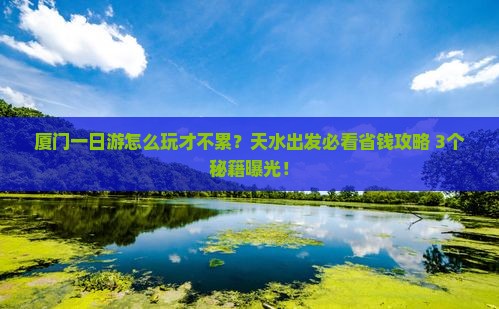 天水去厦门一日