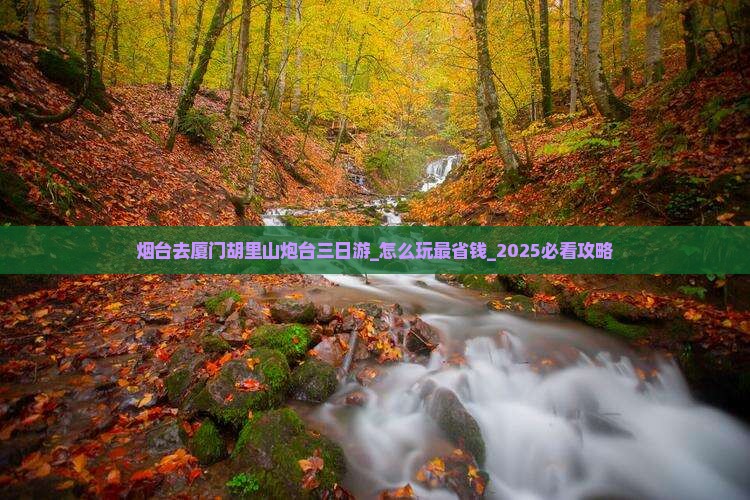 烟台去厦门胡里山炮台三日游