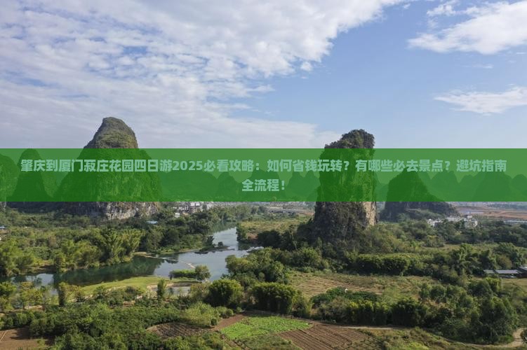 肇庆到厦门菽庄花园四日游