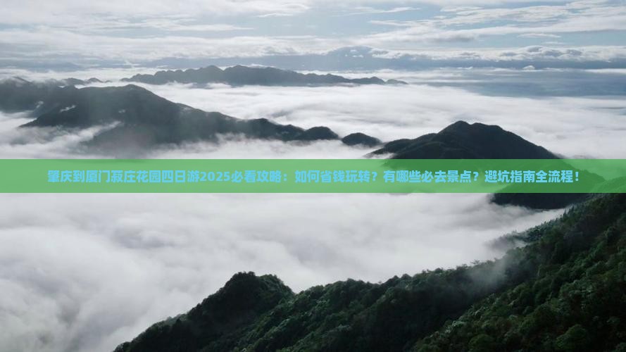 肇庆到厦门菽庄花园四日游