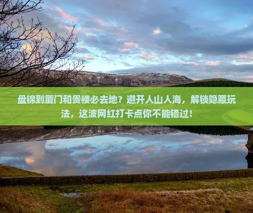 盘锦到厦门和贵楼必去地