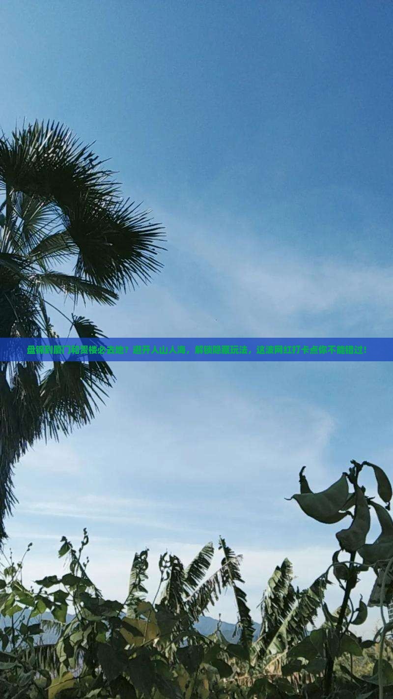 盘锦到厦门和贵楼必去地