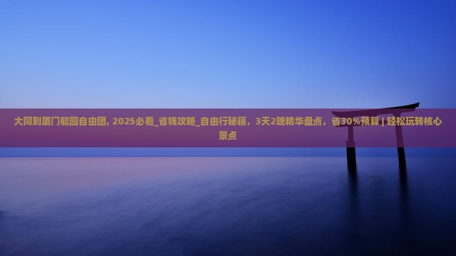 大同到厦门毓园自由团