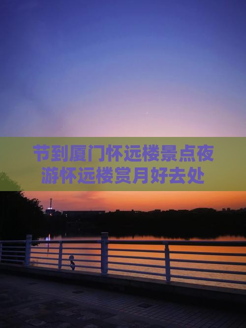 中秋节到厦门怀远楼景点