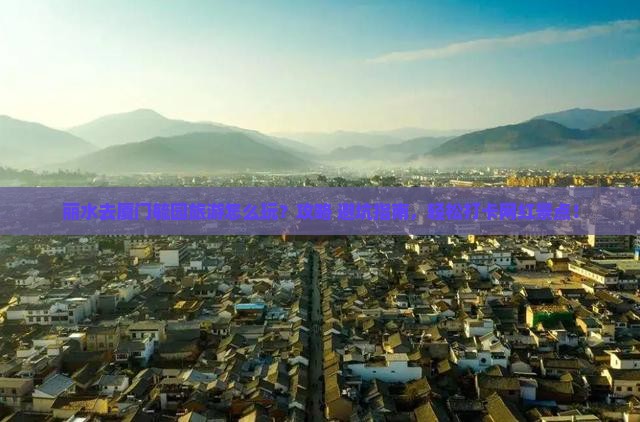 丽水去厦门毓园旅游