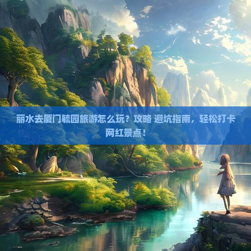 丽水去厦门毓园旅游
