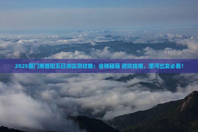 漯河去厦门南普陀五日游