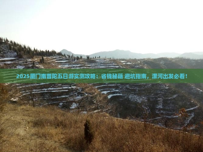 漯河去厦门南普陀五日游
