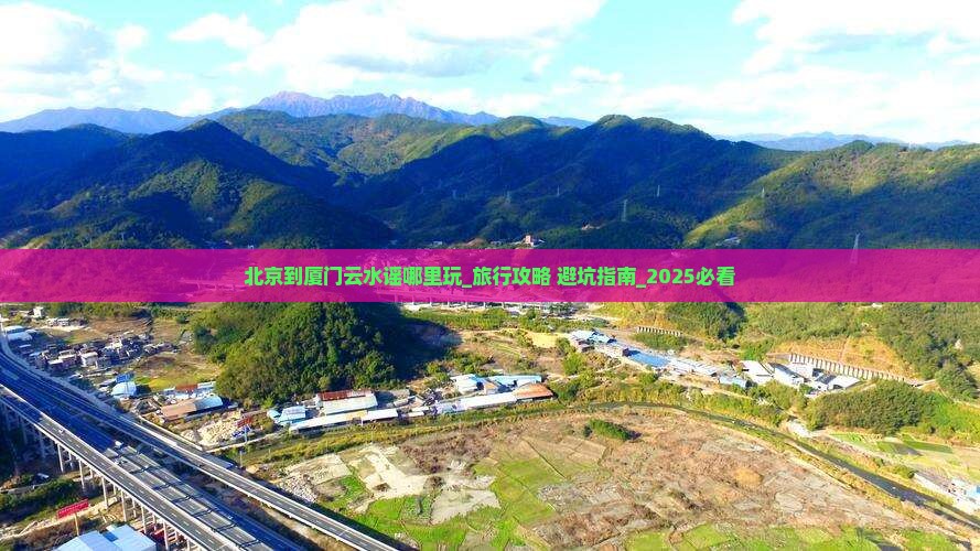 北京到厦门云水谣哪里玩