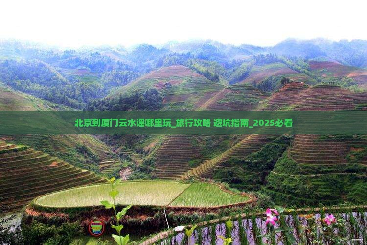 北京到厦门云水谣哪里玩