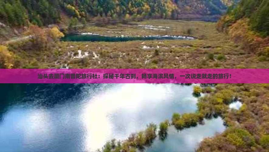 汕头去厦门南普陀旅行社