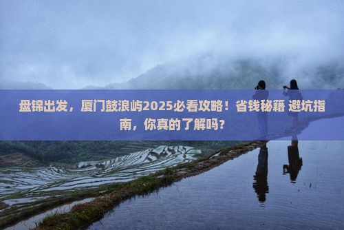 盘锦去厦门鼓浪屿旅游