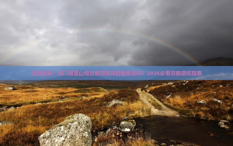 宣城到厦门胡里山炮台大型旅游团