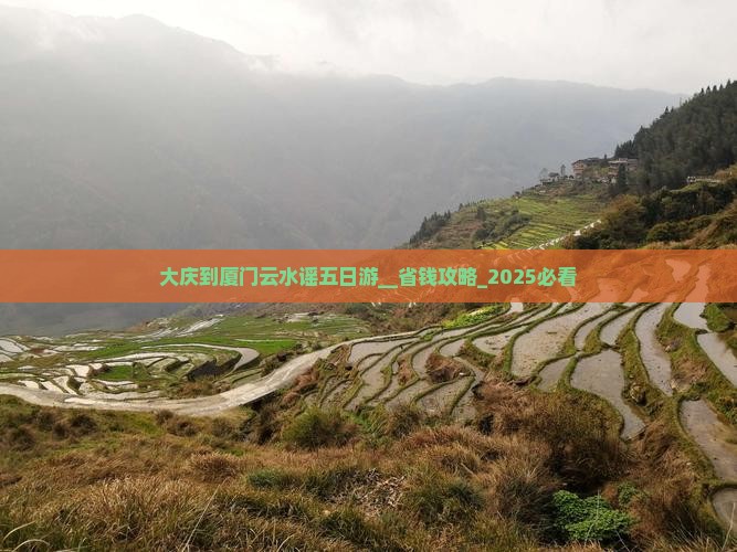 大庆到厦门云水谣五日游