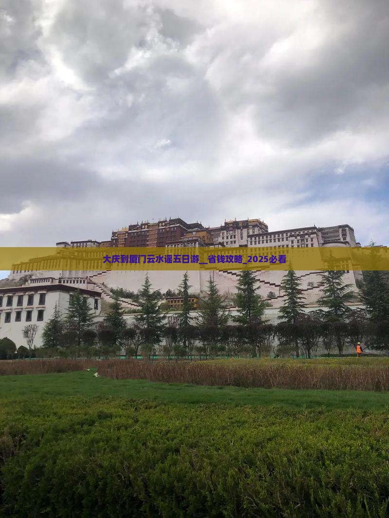 大庆到厦门云水谣五日游